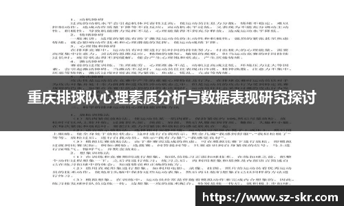 重庆排球队心理素质分析与数据表现研究探讨