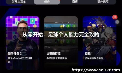 从零开始：足球个人能力完全攻略