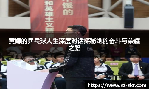 黄娜的乒乓球人生深度对话探秘她的奋斗与荣耀之路