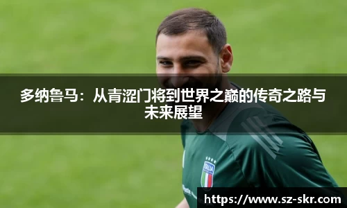 多纳鲁马：从青涩门将到世界之巅的传奇之路与未来展望