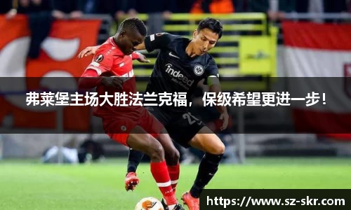 弗莱堡主场大胜法兰克福，保级希望更进一步！