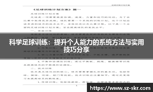 科学足球训练：提升个人能力的系统方法与实用技巧分享