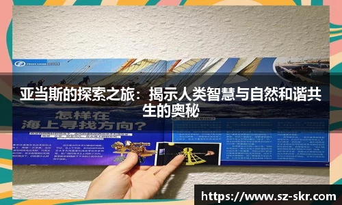 亚当斯的探索之旅：揭示人类智慧与自然和谐共生的奥秘