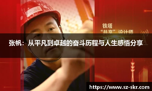 张帆：从平凡到卓越的奋斗历程与人生感悟分享