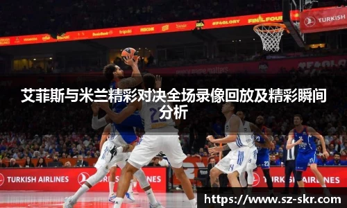 艾菲斯与米兰精彩对决全场录像回放及精彩瞬间分析
