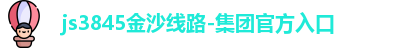 js3845金沙线路